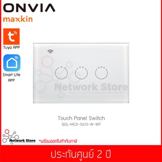 สวิตซ์ไฟแบบสัมผัส ONVIA Touch Panel Switch Wifi 3 สวิตซ์  (QOL-MCO-S613-W-WF)