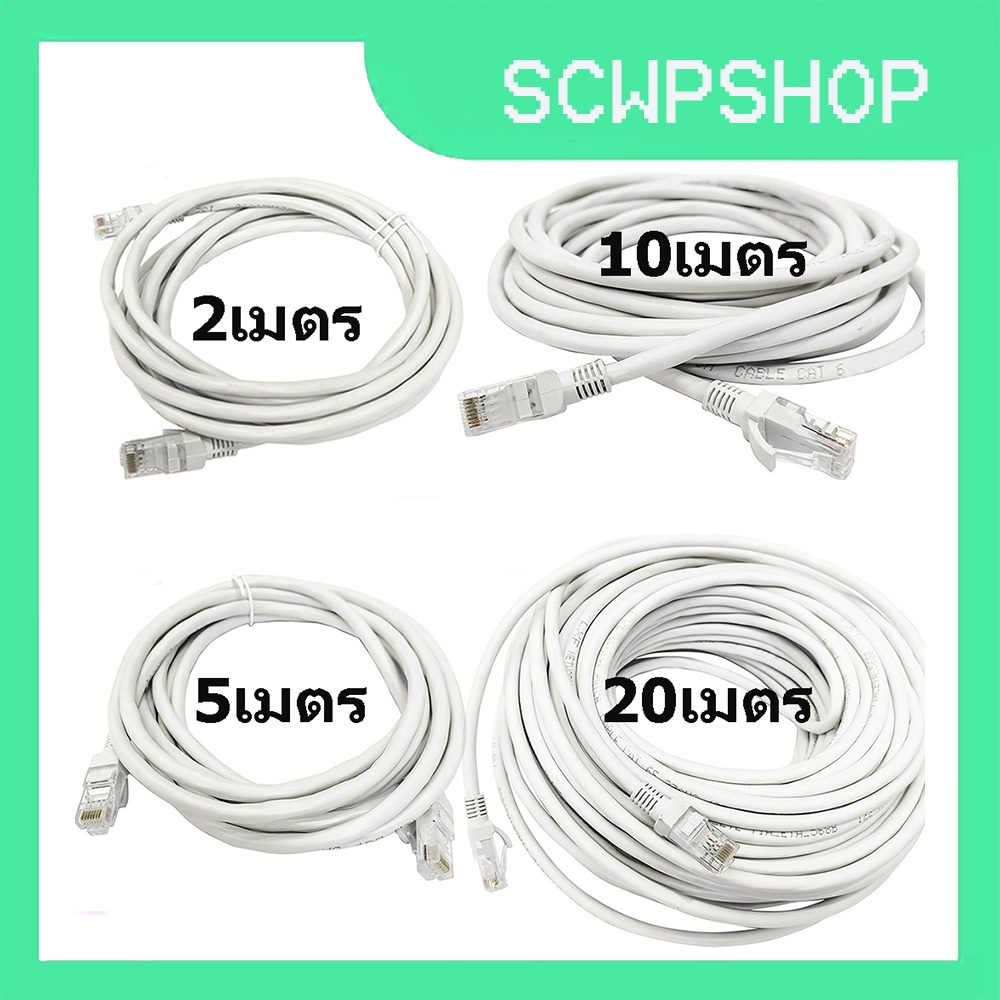 สายแลนCat6 LAN สายแลนเน็ต Ethernet Cable UTP RJ45 Gigabit สายแลน 20 เมตร 2M/5M/10M/20M For Laptop PC สาย lan cat 6