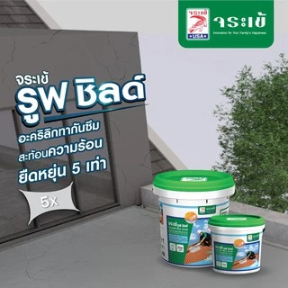 [ส่งจากร้าน] จระเข้ รูฟ ชิลด์ 20กก. อะคริลิกกันซึมคุณภาพสูง