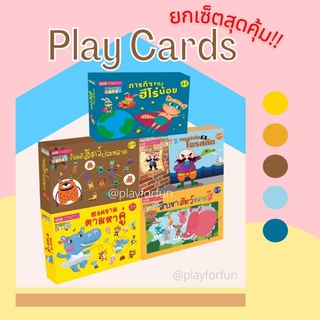 การ์ดเกมเสริมทักษะ Play Cards