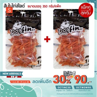 🔥 เหลือ 249.- โค้ด OCTINC30 🔥 Dogfin ไก่อบแห้งสไลด์ ขนมสุนัข 350 กรัม 2 ถุง แถมครั้นชี่หน้าไก่ 1 ชิ้น