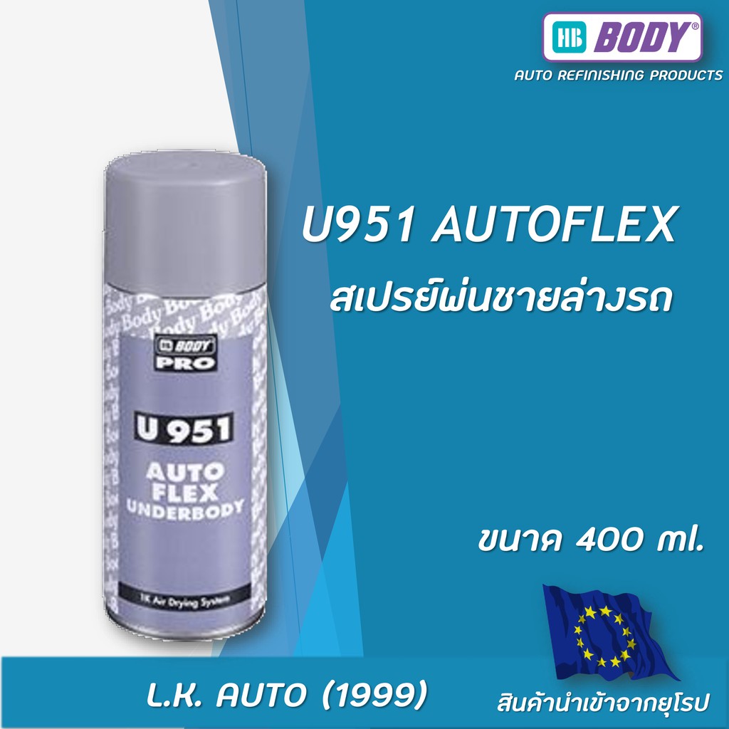 สเปรย์พ่นกันสนิมใต้ท้องรถ ตัดขอบชายล่างรถยนต์ พ่นสีทับได้ HB BODY U951 ...