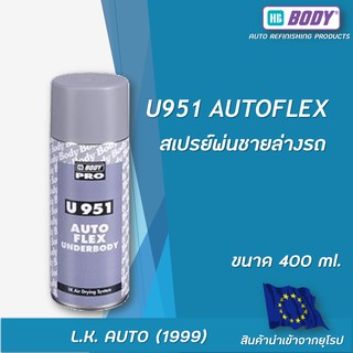 สเปรย์พ่นกันสนิมใต้ท้องรถ ตัดขอบชายล่างรถยนต์ พ่นสีทับได้ HB BODY U951 AUTOFLEX ขนาด 400 มล.