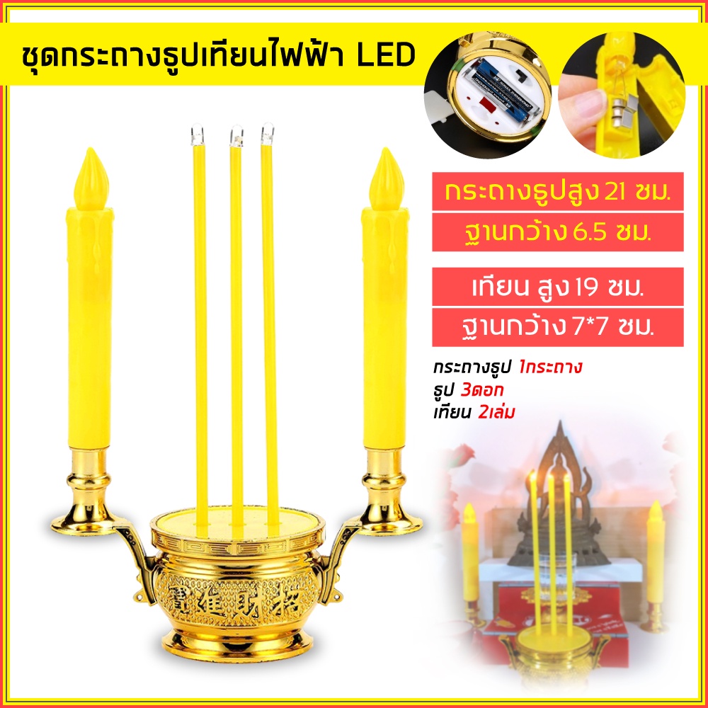 เทียน led ไฟตกแต่ง ( สินค้าเกรด A) ธูปเทียนไฟฟ้า เทียนปลอม พร้อมกระถางครบชุด  เทียน LED ไหว้พระ แถมถ่านฟรี❗❗ ราคา ถูกที่สุด ดีลบีเคเค