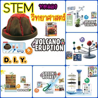 STEM ชุดทดลองวิทยาศาสตร์ ของเล่นสำหรับเด็กฉลาด มีหลายแบบให้เลือก