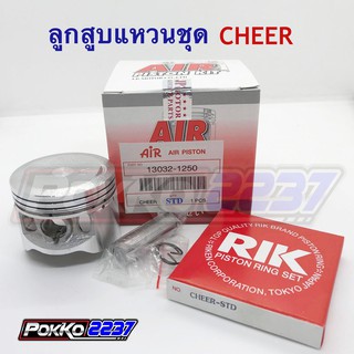 ลูกสูบแหวนชุด CHEER (AIR PISTON)