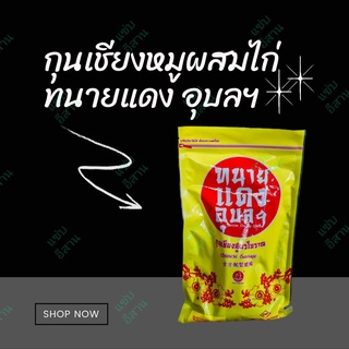 กุนเชียงสูตรโบราณ (สูตรผสม เนื้อหมู 70%,เนื้อไก่ 30%) ทนายแดงอุบลฯ 500 กรัม