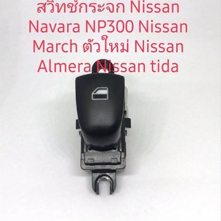 สวิตช์กระจกNissan Navarra NP300 NissanMarch ตัวใหม่ข้างซ้ายรุ่นธรรมดา