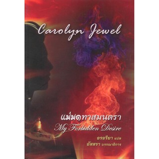 แม่มดทาสมนตรา (My Forbidden Desire)