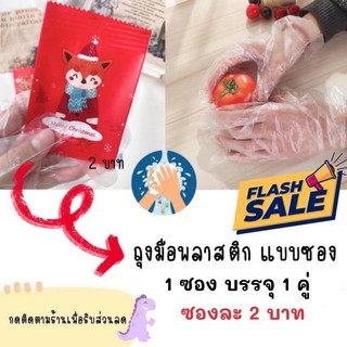 ⚡FLASH SALE ของแท้·พร้อมส่ง⚡️ถุงมือพลาสติก 1ซอง2ชิ้น แบบใช้แล้วทิ้ง ถุงมืออเนกประสงค์ ถุงมือใช้แล้วทิ้ง ถุงมือทำอาหาร