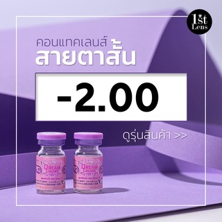 🔥SALE🔥 คอนแทคเลนส์ ★ สายตา -2.00 ★ Dreamcolor1 Contact Lens | รายเดือน | สินค้าพร้อมส่ง (เลือกตามค่าสายตา)