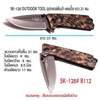 SK-128-130-132-137 มีดเดินป่า แคมปิ้ง OUTDOOR TOOL ขนาดดูจากรูปที่แสดง.