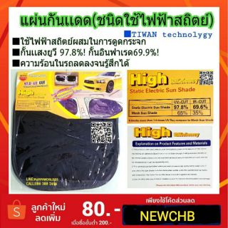 NEW!..#แผ่นกันเเดด(ชนิดใช้ไฟฟ้าสถิตย์mix)