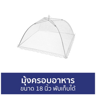 มุ้งครอบอาหาร ขนาด 18 นิ้ว พับเก็บได้ - ฝาชี ฝาชีคลุมอาหาร ฝาชีครอบอาหาร ที่ครอบอาหาร ครอบอาหาร ฝาชีครอบอาหารขนาดใหญ่