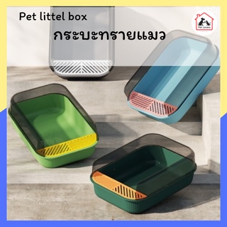 ห้องน้ำแมว Pet little box  กระบะทราย แมว ทำจากพลาสติกเกรด A แข็งแรงทนทาน (34.5 x 50.5 x 18.5 ซม.)