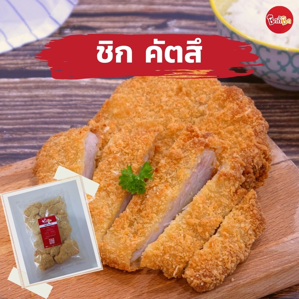 ชิกกี้ชิก ชิก คัตสึ – Chic Katsu (ไก่ทอดแช่แข็ง)