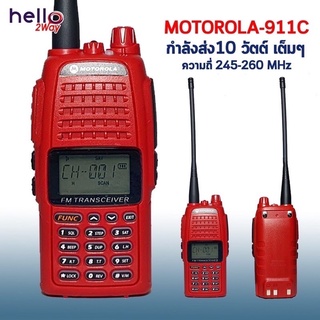 วิทยุสื่อสาร MOTOROLA-911C (ย่านแดง 245-247 MHz.) 10 วัตต์ ภาครับ-ภาคส่งแรง เสียงดังชัดเจน ใช้งานง่าย รับประกันสินค้า1ปี