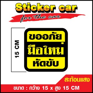 🔥สะท้อนแสง🔥 สติ๊กเกอร์ ขออภัย มือใหม่หัดขับ สติ๊กเกอร์ตัด pvc สะท้อนแสง ขนาด 15 x 15 cm