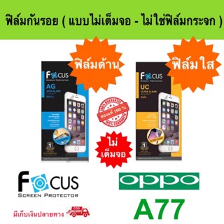 FOCUS ฟิล์มกันรอย OPPO A77 (ไม่ใช่กระจก / ไม่เต็มจอ )