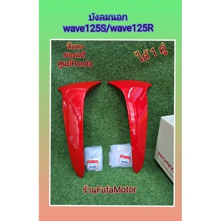 บังลมนอกเวฟ125S/เวฟ125Rแท้ศูนย์Hondaสีแดงสดได้1คู่