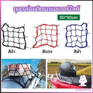 NKK ตาข่าย ตาข่ายคลุมตะกร้าหน้ารถ ตาข่ายหน้ารถอเนกประสงค์  motorcycle fuel tank net bag