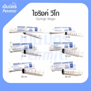 (แบ่งขายเป็นแพ็ค) Syring WEGO ไซริงค์ ไซริ้ง หลอด-กระบอกฉีดยา 3ml/5ml/10ml/20ml/50ml ล้างจมูก ป้อนยาเด็ก