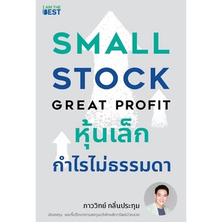 หุ้นเล็ก กำไรไม่ธรรมดา Small Stock Great Profit