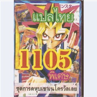 การ์ดยูกิ แปลไทย 1105 ชุดการ์ดหุบเขาเรโครวัลเลย์