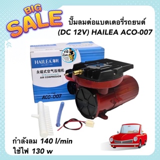 ปั๊มลมต่อแบตเตอรี่รถยนต์ (DC 12V) HAILEA ACO-007 กำลังลม 140 l/min ใช้ไฟ 130 w