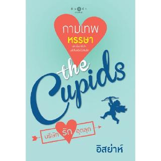 สถาพรบุ๊คส์ หนังสือนิยาย the Cupids บริษัทรักอุตลุด : กามเทพหรรษา โดย อิสย่าห์ นิยายเป็นละคร พร้อมส่ง