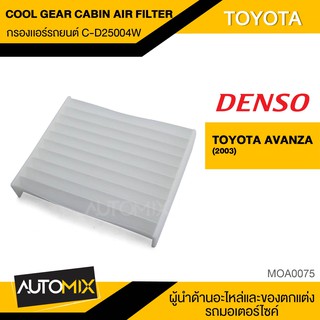 DENSO กรองแอร์ เบอร์ 145520-2500 สินค้าแท้100%  สำหรับรถยนต์  TOYOTA รหัสอะไหล่แท้ 88568-BZ040 MOA0075