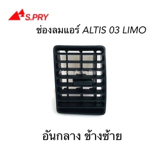 S.PRY ช่องลมแอร์ ALTIS 03 LIMO อันกลาง ข้างซ้าย สีดำ รหัส.R081