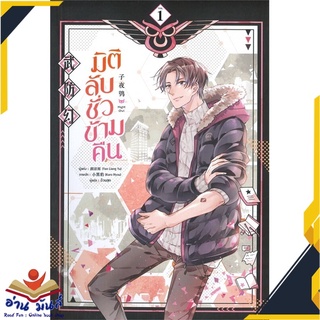 หนังสือ   มิติลับ ชั่วข้ามคืน เล่ม 1# สินค้ามือหนึ่ง  พร้อมส่ง