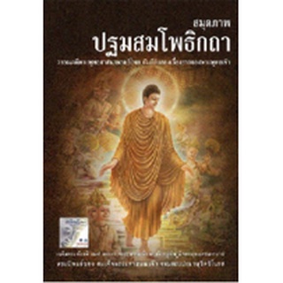 หนังสือ ปฐมสมโพธิกถา   วรรณคดีพระพุทธศานา คัมภีร์ที่แสดงเรื่องราวของพระพุทธเจ้าในสมัยพุทธกาล