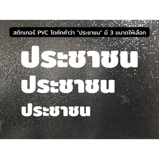 สติกเกอร์ไดคัทตัวอักษร ประชาชน มีให้เลือก 3 ขนาด S/M/L