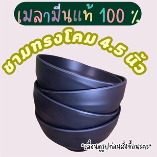 ชามทรงโคม 4.5 นิ้ว เมลามีนแท้ 100%