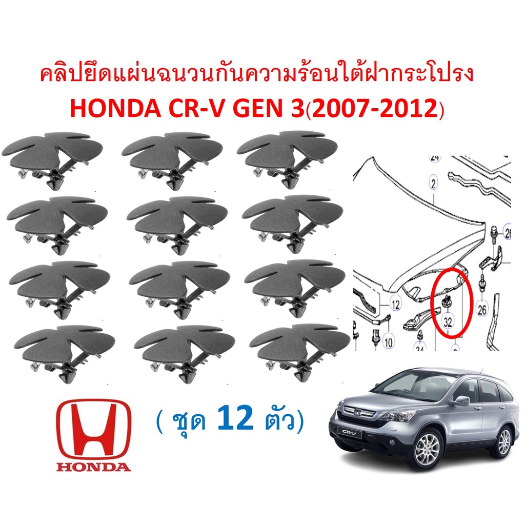 SKU-A524 (ชุด 12 ตัว) คลิปยึดแผ่นฉนวนกันความร้อนใต้ฝากระโปรง HONDA CR-V GEN 3(2007-2012)