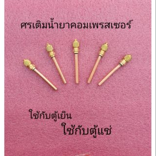 ศรชาร์ดน้ำยาตู้เย็น-ตู้แช่ ชุด 5 ชิ้น