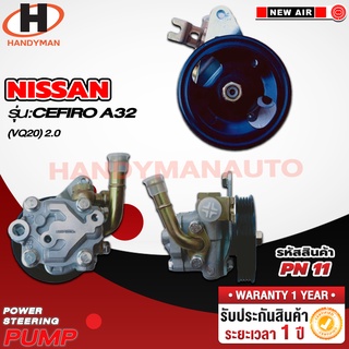 ปั๊มพาวเวอร์ NISSAN รุ่น CEFIRO A32 (VQ20) 2.0