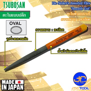 Tsubosan ตะไบช่างวงรีความหยาบแบบละเอียด รุ่น DE - Die Sinkers Assorted Files Oval Type Smooth Cut Series DE