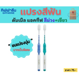 แปรงสีฟัน กิฟฟารีน ดับเบิล แอคทีฟ  toothbrush แปรงสีฟัน สีม่วง+เขียว