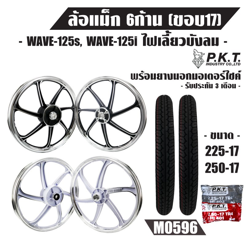 (ชุดใหญ่)ล้อแม็ค WAVE-125S, WAVE-125i ไฟเลี้ยวบังลม2007 6ก้าน+ PKTยางนอก225-17,250-17MO596+PKTยางใน225-17,250-17
