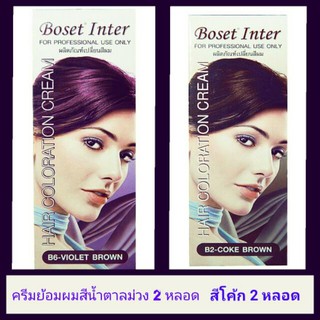 ครัมย้อมผม Boset สีน้ำตาลม่วง 2 หลอด + สีโค้ก 2 หลอด