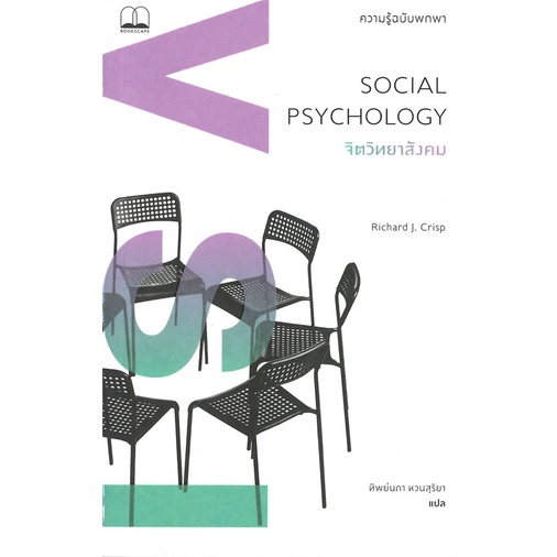 (พร้อมส่ง) หนังสือ "จิตวิทยาสังคม SOCIAL PSYCHOLOGY (ความรู้ฉบับพกพา)" Richard J. Crisp, Bookscape