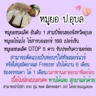 🔥จัดโปรใหม่ 2 แท่ง 300 บ.หมูยอหริกไทยดำ ป.อุบล