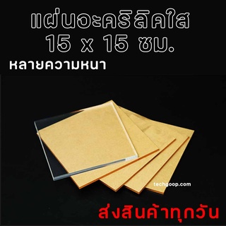 แผ่นอะคริลิคใส อะคริลิคแผ่น ขนาด 15x15 ซม. หนา 6-20 มิล อะคริลิค อะคริลิคใส แผ่นอะคริลิค