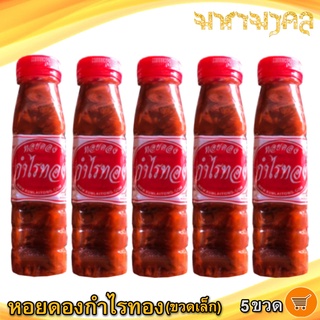 หอยดองกำไรทอง 180ml. 5ขวด หอยดอง กำไรทอง หอยแมลงภู่ดอง หอยดองแม่กลอง อาหารทะเล อาหารทะเลแปรรูป อาหารสำเร็จรูป ของฝาก