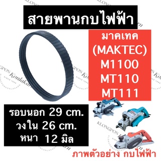 สายพานกบ สายพานกบไฟฟ้า M1100 MT110 MT111 มาคเทค (Maktec) สายพานm1100 สายพานกบMT110 สายพานกบไฟฟ้าMT111 สายพานกบMT111