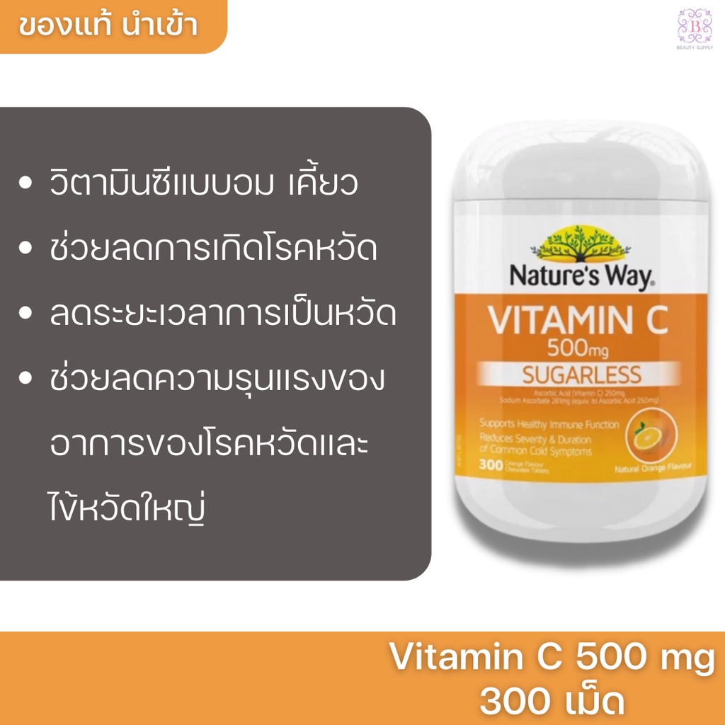 วิตามินซีแบบอม เคี้ยว Nature's Way Vitamin C 500 mg 300 เม็ด
