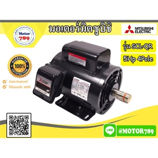 มิตซูบิชิ มอเตอร์ “MITSUBISHI”  รุ่น SCL-QR 5HP 4POLE 1PH (ไฟ220 V.)